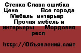 Стенка Слава ошибка › Цена ­ 6 000 - Все города Мебель, интерьер » Прочая мебель и интерьеры   . Мордовия респ.